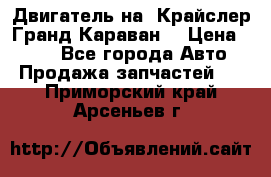 Двигатель на “Крайслер Гранд Караван“ › Цена ­ 100 - Все города Авто » Продажа запчастей   . Приморский край,Арсеньев г.